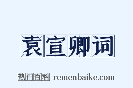 袁宣卿词是什么意思的图片